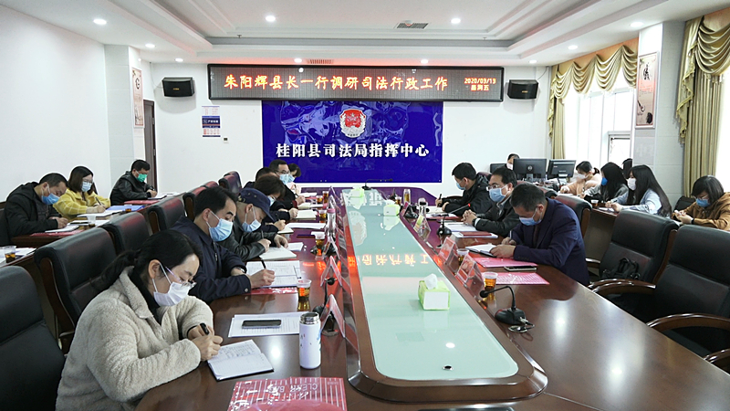 朱阳辉调研司法行政工作：扎实做好 “六个一”  不断提高人民群众法治获得感幸福感安全感