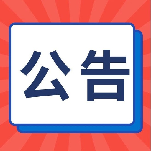 关于敦促我县6台交通“违法王”车辆“清零”处理的公告
