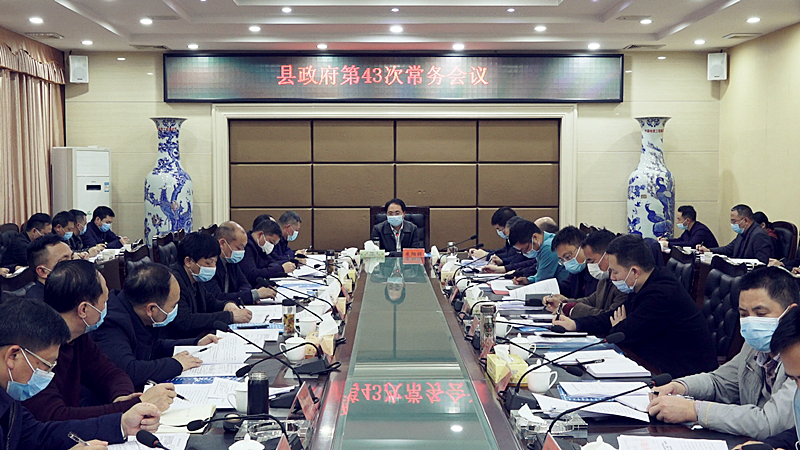 朱阳辉主持召开县政府第43次常务会议