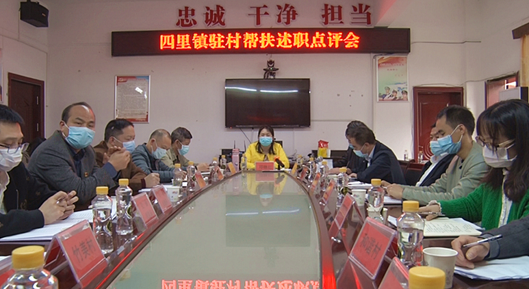 邓艳红参加四里镇驻村帮扶述职点评会