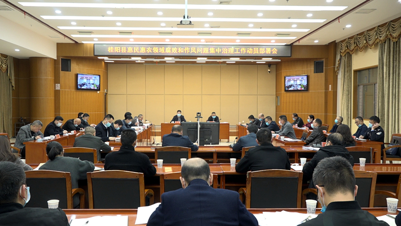我县召开惠民惠农领域腐败和作风问题集中治理工作动员部署会