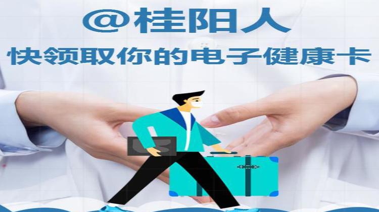 【H5】@桂阳人快领取你的电子健康卡 全国通用！