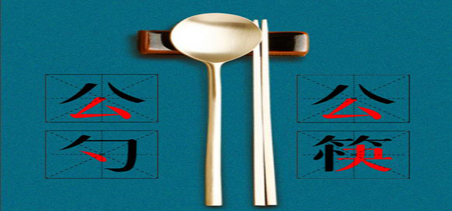 【H5】使用公筷  从我做起