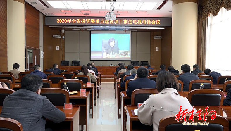 2020年全省投资暨重点建设项目推进电视电话会议召开