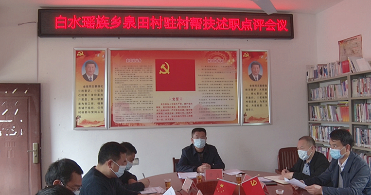 白水瑶族乡泉田村组织召开驻村帮扶述职点评会