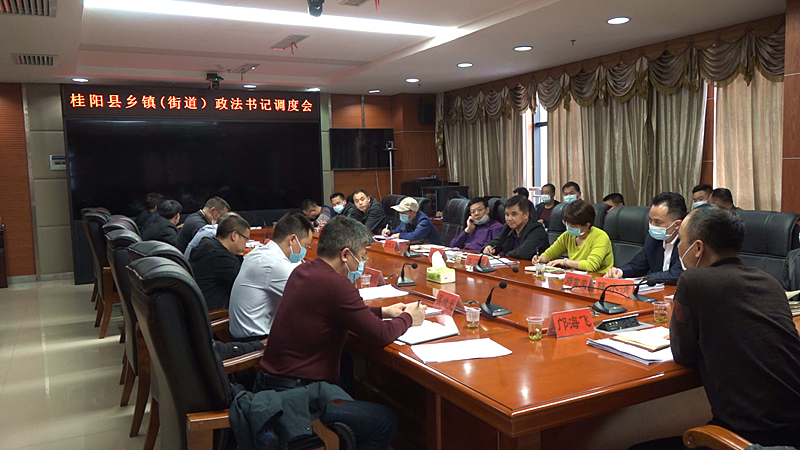 我县召开乡镇（街道）政法书记调度会