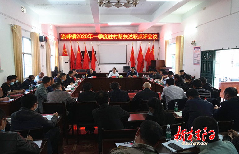朱阳辉参加流峰镇2020年一季度驻村帮扶述职点评会议：正视差距   抓实重点   确保如期完成脱贫攻坚目标任务