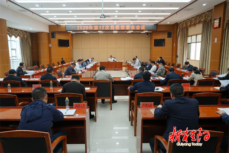 彭生智主持召开2020年第12次县委常委会会议