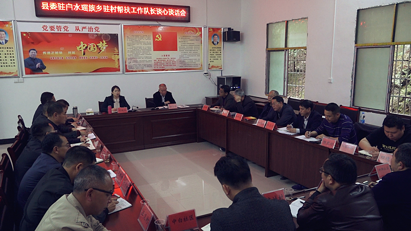 县领导到白水瑶族乡与驻村帮扶工作队长谈心谈话 