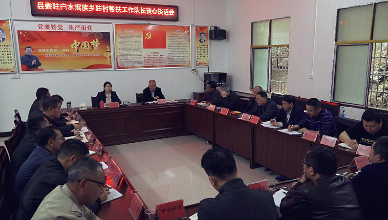 县领导到白水瑶族乡与驻村帮扶工作队长谈心谈话 