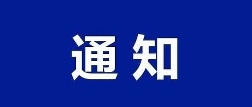 桂阳县公安局交通警察大队关于恢复全县机动车驾驶人考试和“两个教育”现场学习的通知