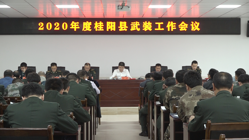 我县召开2020年民兵组织整顿任务部署暨业务培训会