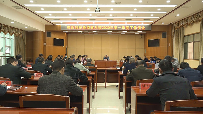 县纪检监察系统召开2020年第一季度工作例会