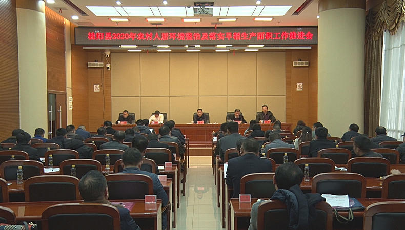  全县2020年农村人居环境整治及落实早稻生产面积工作推进会召开