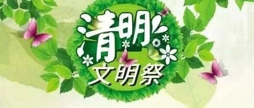 桂阳县清明节文明祭祀倡议书
