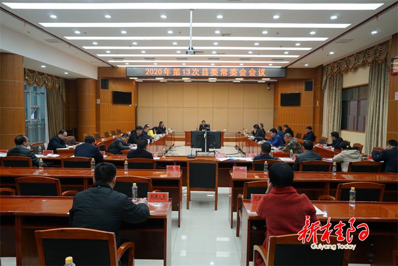 彭生智主持召开2020年第13次县委常委会会议