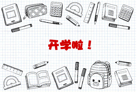 好久不见！今天，我们开学了！