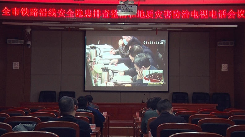 全市铁路沿线安全隐患排查整治和地质灾害防治电视电话会议召开