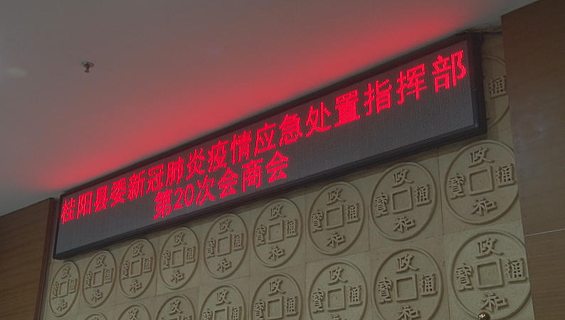 县委新冠肺炎疫情应急处置指挥部第20次商会召开