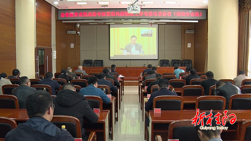 全省脱贫攻坚成效考核发现问题整改工作电视电话会议召开
