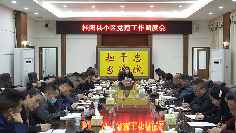 我县召开小区党建工作调度会