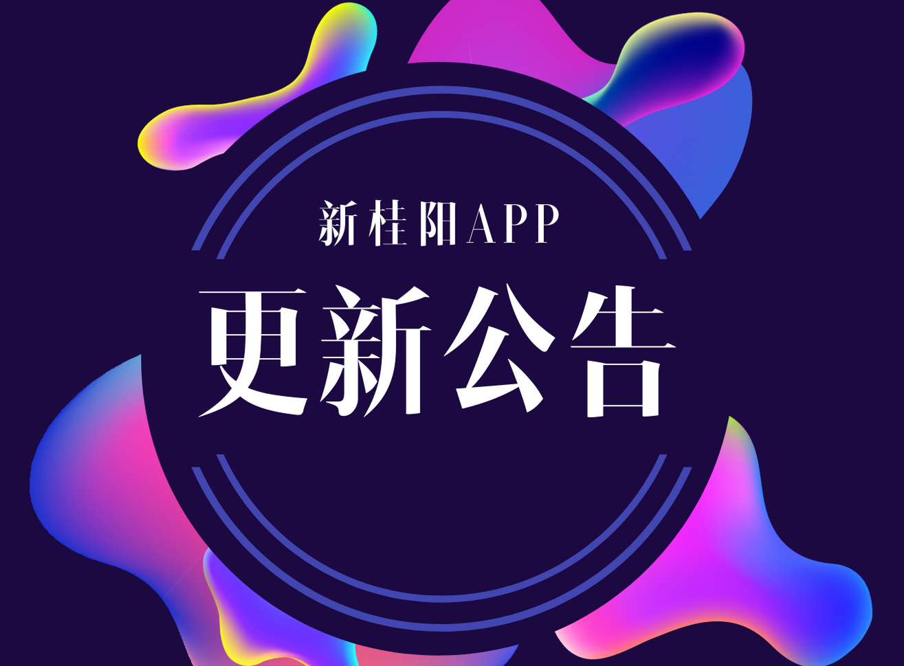新桂阳APP3.0全新版本升级公告