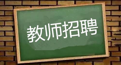 关于调整邵东县2018年公开招聘教师部分岗位计划数的公告