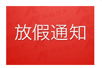 2018年端午节放假通知