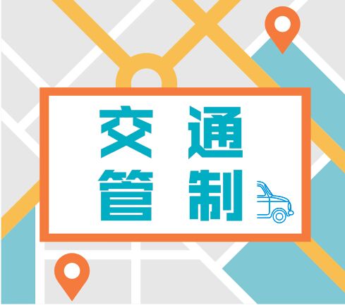 10月20日至21日  邵东Ｓ315线杨桥段至绿汀大道交汇处实行临时交通管制