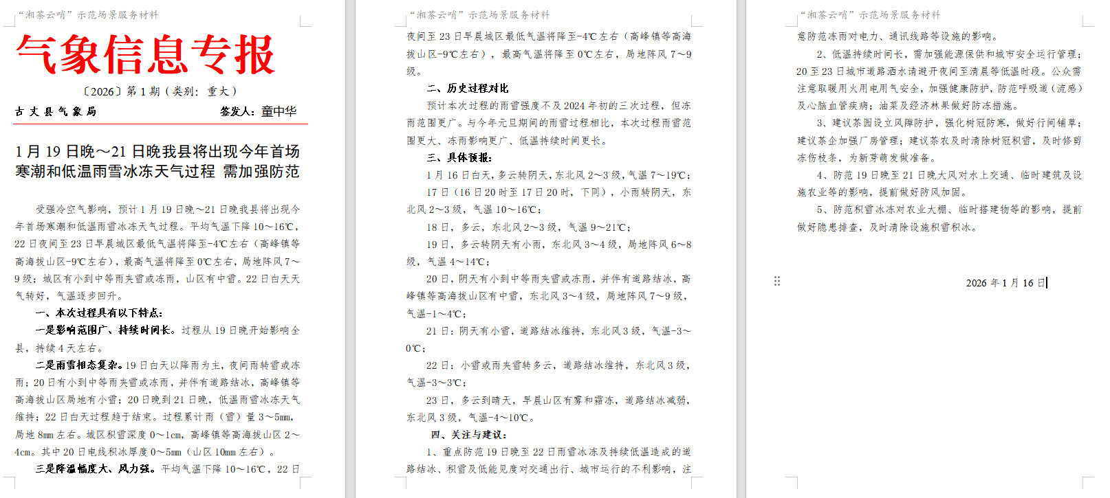 重大气象信息专报