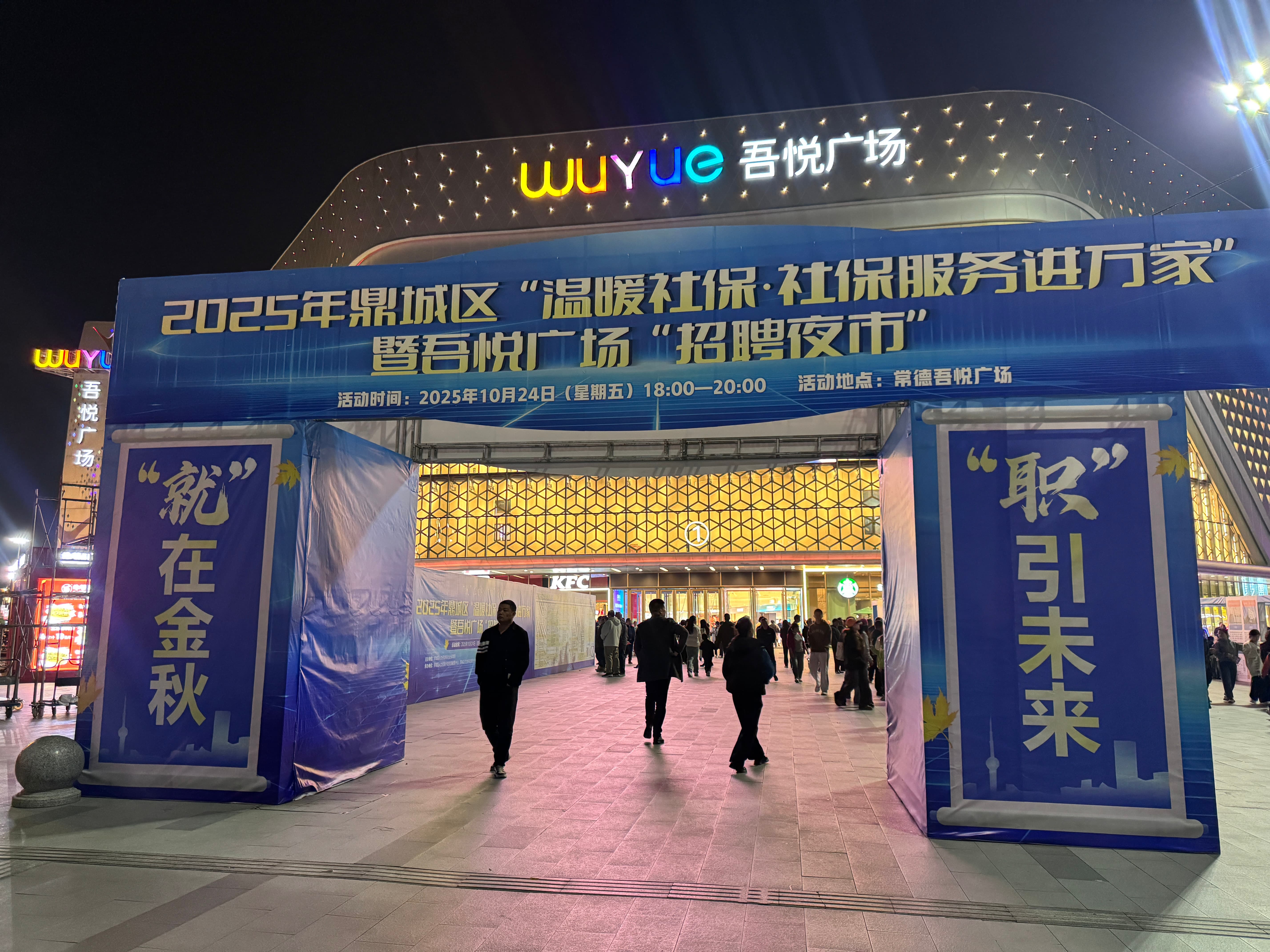 鼎城区举办“温暖社保·社保服务进万家”暨“招聘夜市”活动