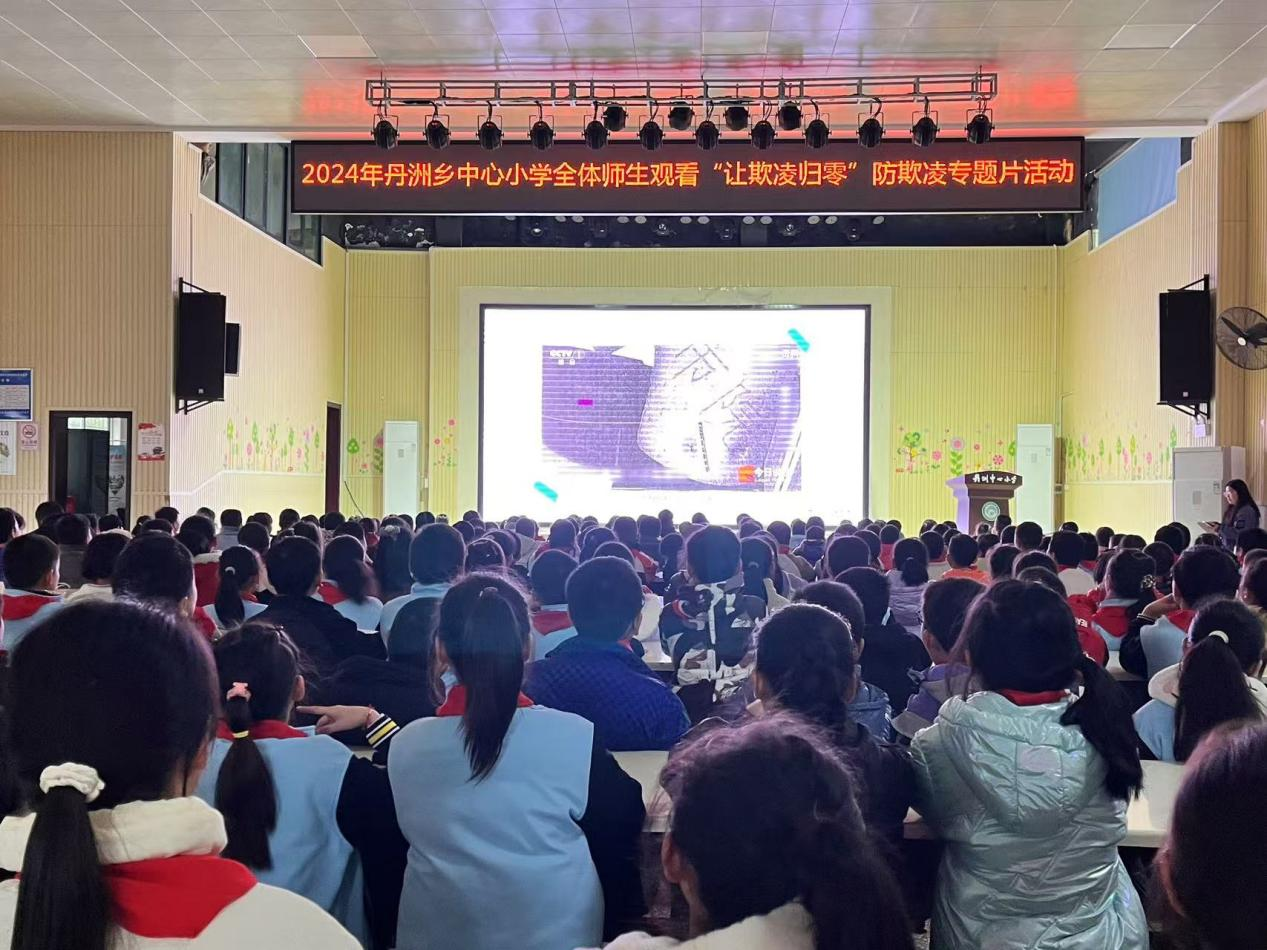 武陵区丹洲乡中心小学开展安全法制教育暨防欺凌教育专题活动
