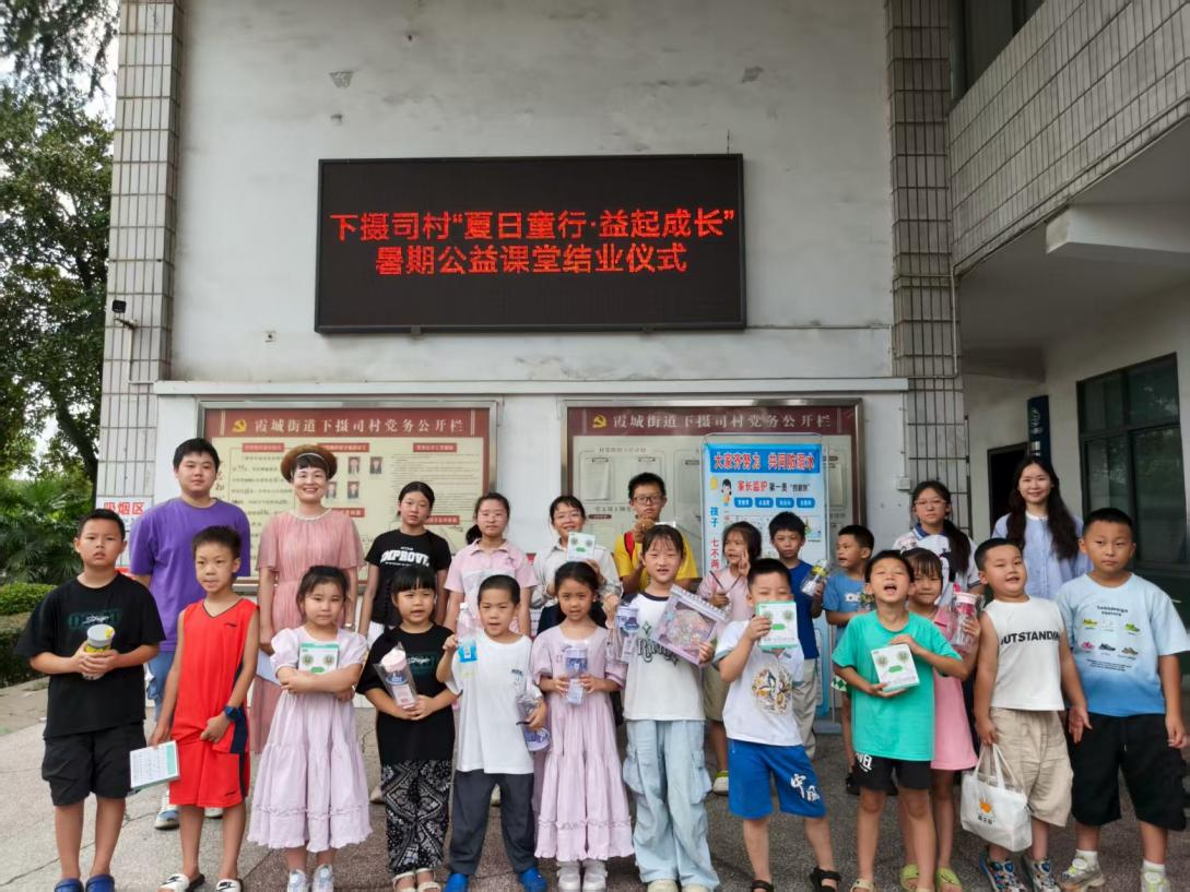 下攝司村暑假課堂圓滿落幕 以“三聽三問”架起服務(wù)連心橋