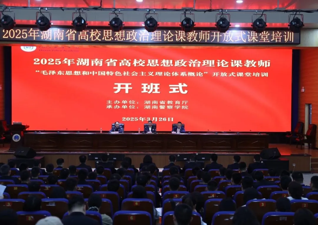 全省高校思政课教师开放式课堂培训在湖南警察学院举行