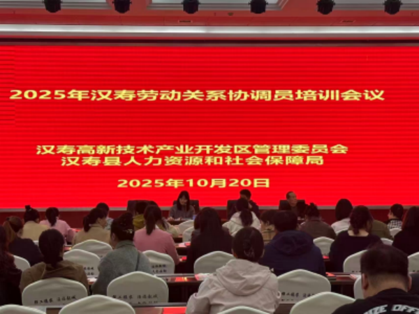 汉寿县开展劳动关系协调员培训