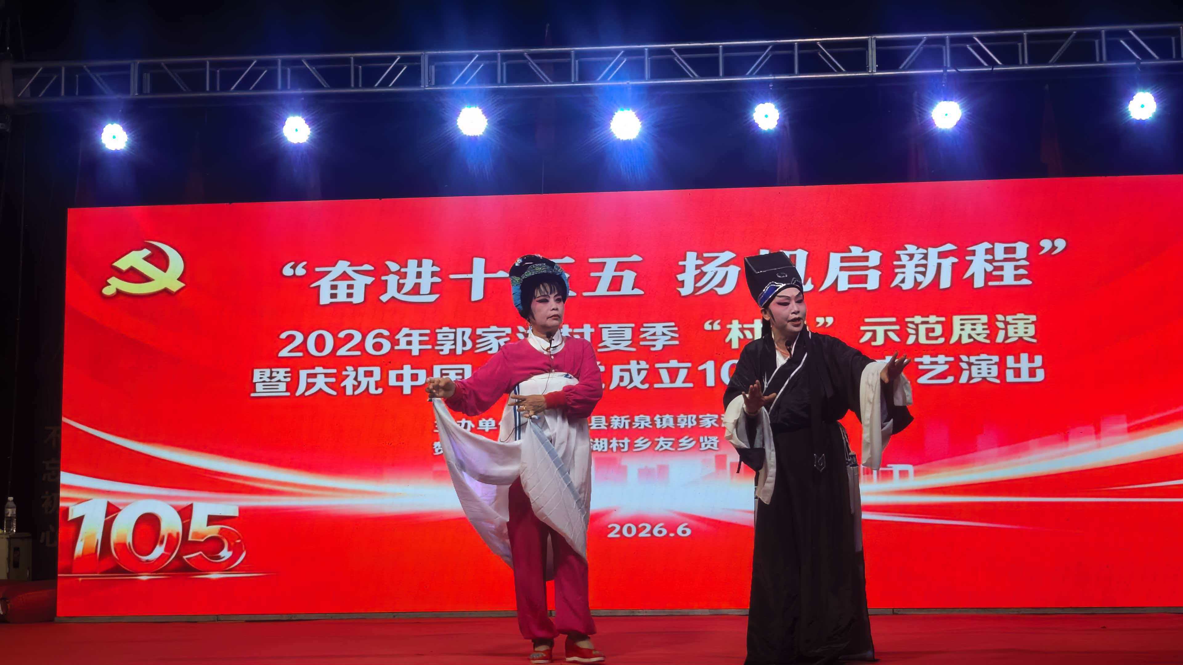 新泉镇：郭家湖村“奋进十五五 扬帆启新程”主题文艺汇演举行