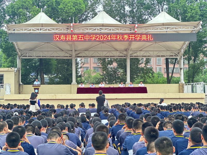 汉寿县第五中学举行2024年秋季开学典礼