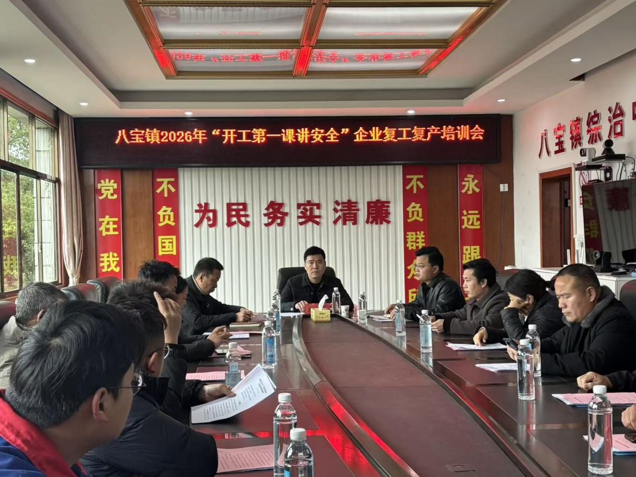 祁阳市八宝镇：上好“开工第一课” 织密安全“防护网” 全面落实全员安全生产责任制