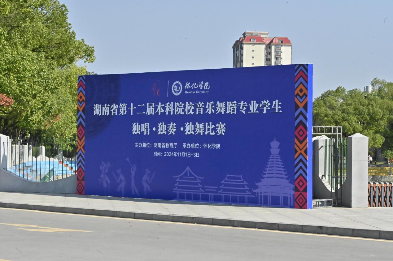湖南省第十二届本科院校音乐舞蹈专业学生“三独”比赛在怀化学院举行