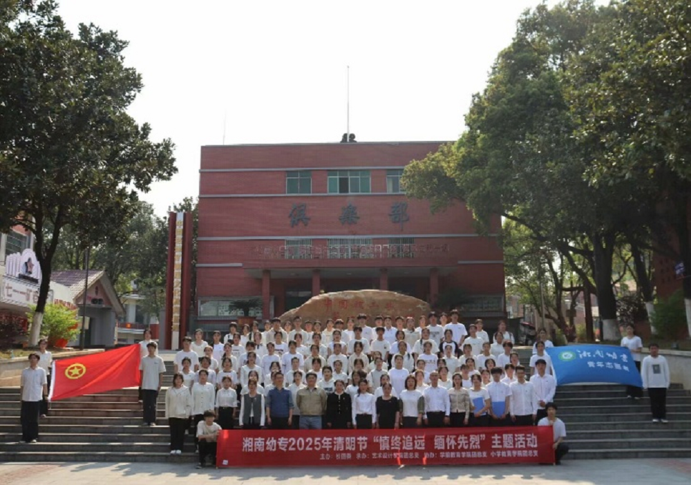 一场“跨越时空的对话”  湘南幼专开展清明节缅怀先烈活动