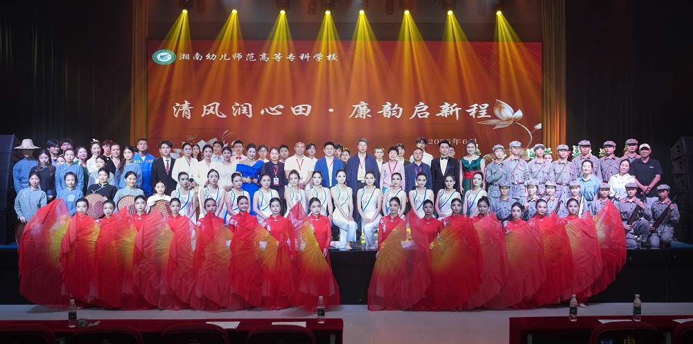 湘南幼专：清风润心田 廉韵启新程