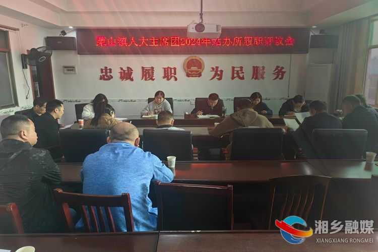 [栗山镇]以述职促履职 以评议促提升