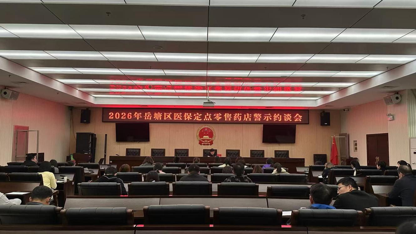 岳塘區(qū)醫(yī)保局召開醫(yī)保定點(diǎn)零售藥店警示約談會(huì)