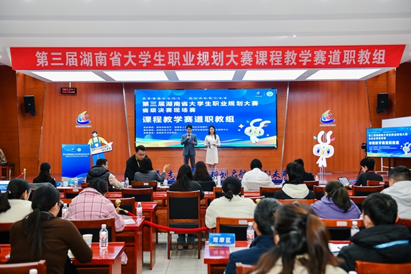 第三届湖南省大学生职业规划大赛课程教学赛道省级决赛在湖南科技大学举办
