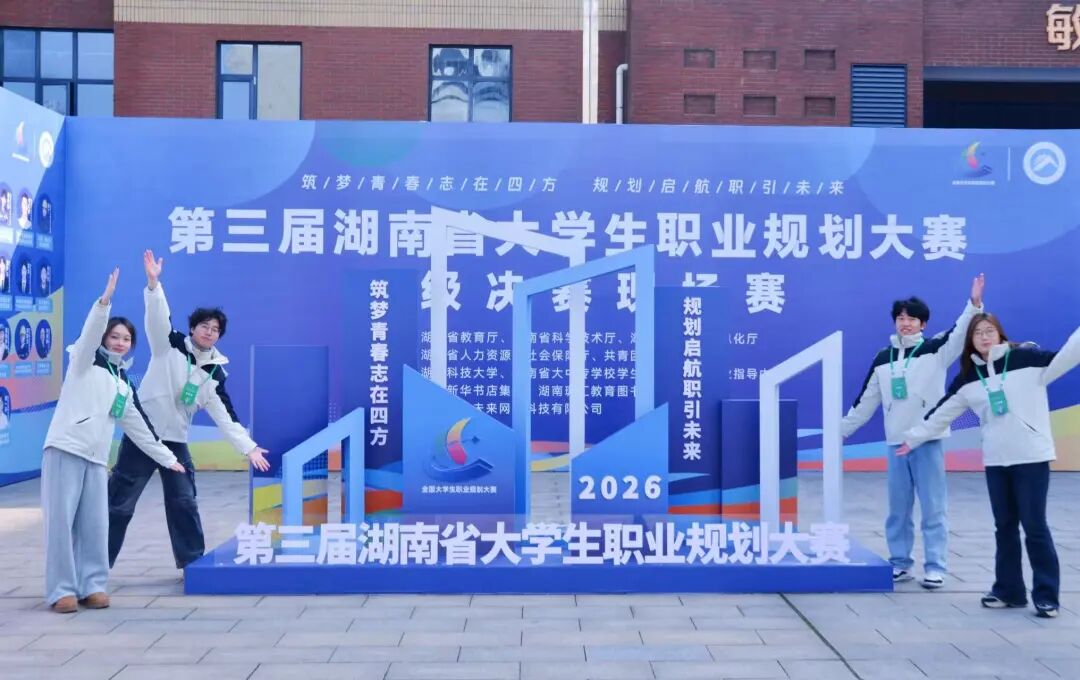 第三届湖南省大学生职业规划大赛省级决赛现场赛在湖南科技大学正式开赛
