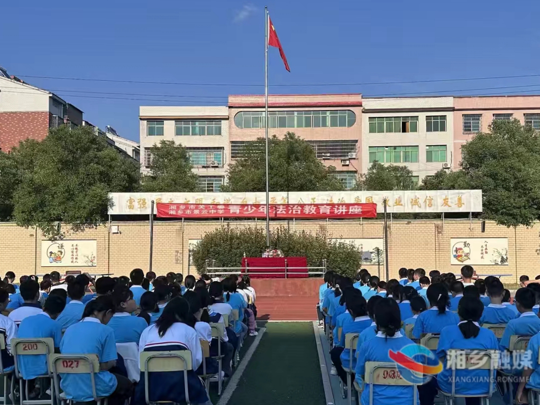 [新湘路街道]青春与法同行 共建平安校园