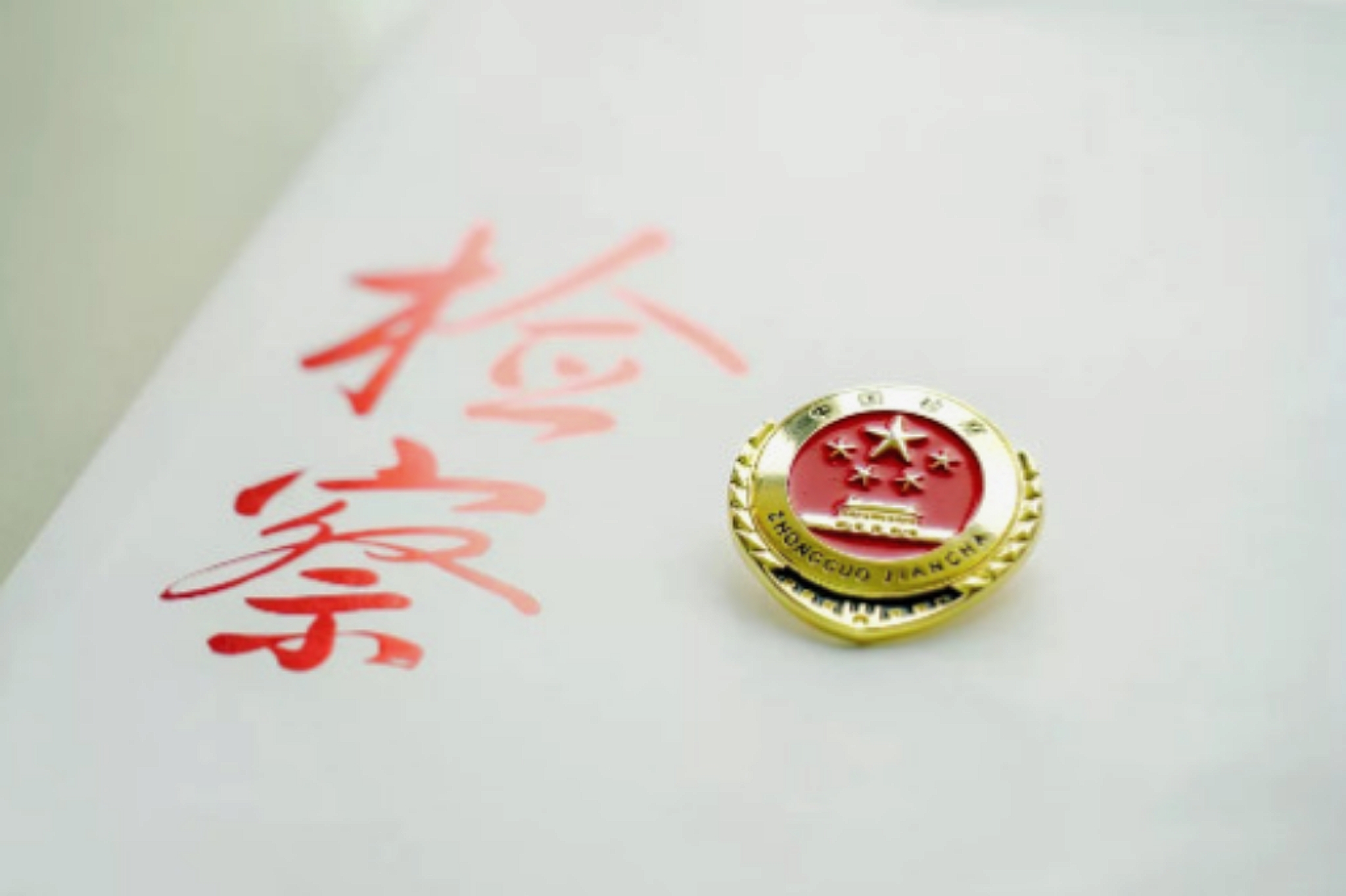临武检法联合发布全国首份锂电新能源司法保护令