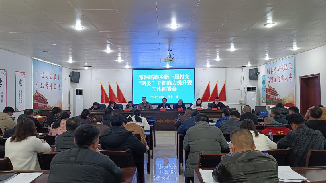 浆洞瑶族乡召开新一届村“两委”干部能力提升暨工作部署会