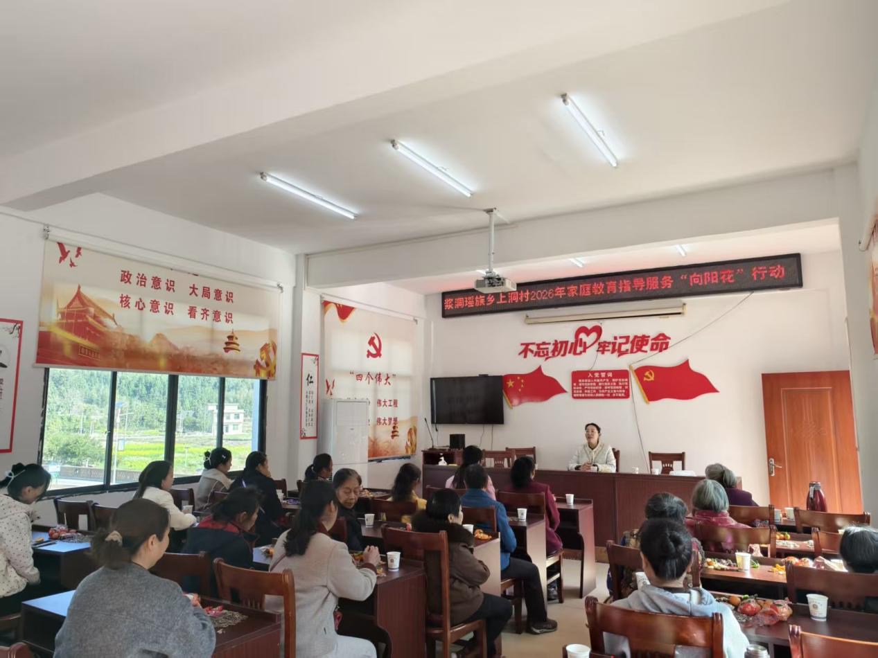 浆洞瑶族乡：向阳花家庭教育指导行动走进上洞村 筑牢“利剑护蕾”安全防线