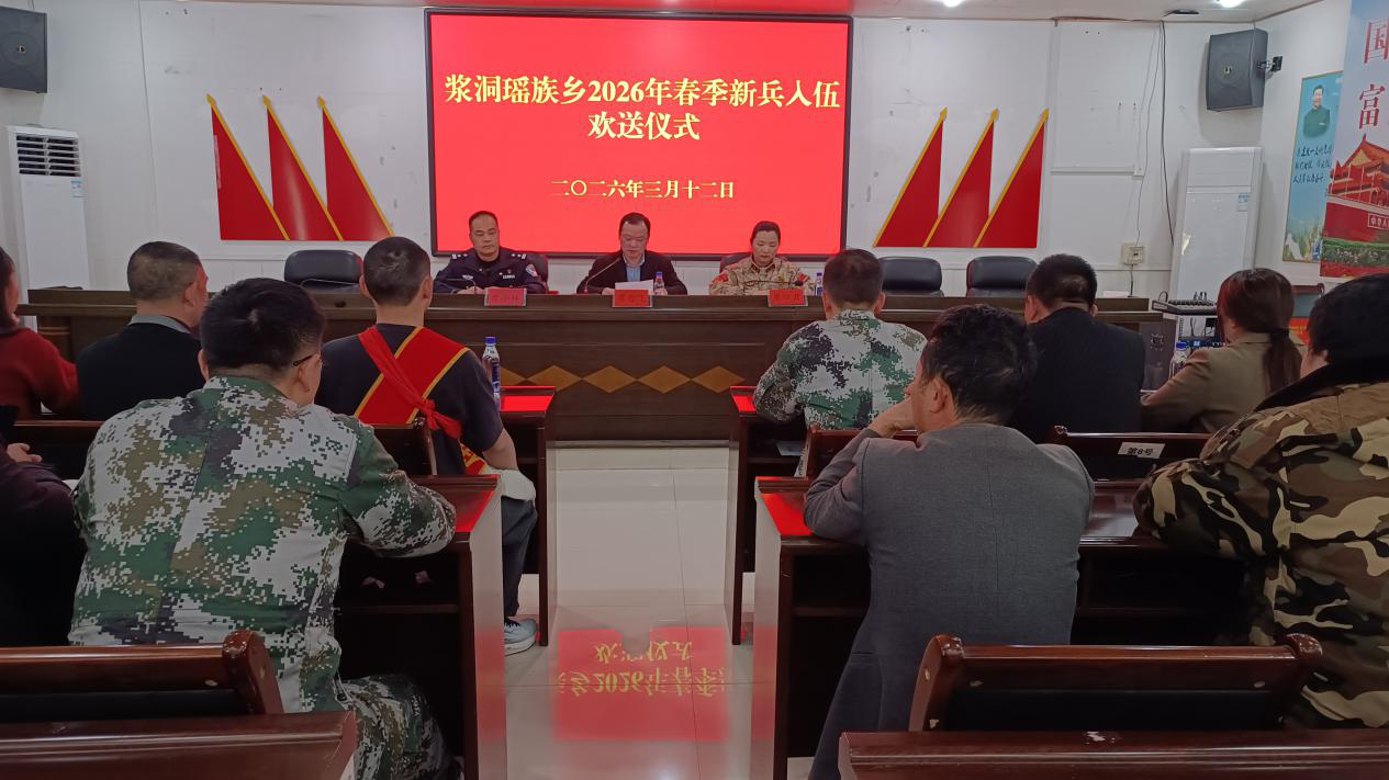 浆洞瑶族乡举行新兵入伍欢送会